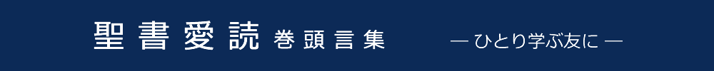 聖書愛読巻頭言